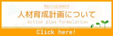 人材育成計画～action plan~