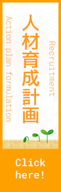 人材育成計画～action plan~