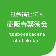 社会福祉法人 壷阪寺聚徳会 tsubosakadera shutokukai