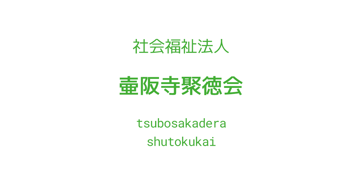 社会福祉法人壺阪寺聚徳会